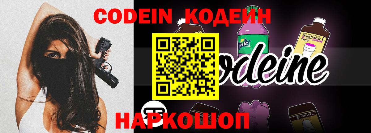 Кодеиновый сироп Lean Purple Drank Звенигород